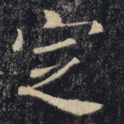 褚遂良定书法图片