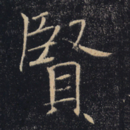 褚遂良贤书法图片