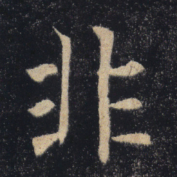 褚遂良非书法图片