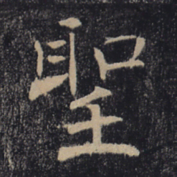 褚遂良圣书法图片