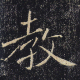 褚遂良教书法图片