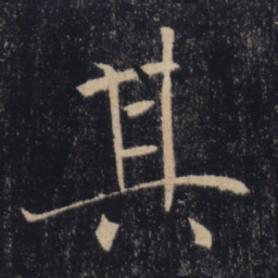 褚遂良其书法图片