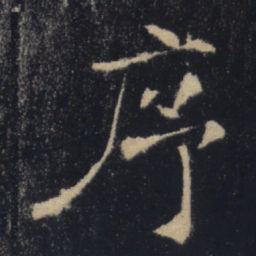 褚遂良序书法图片