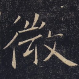 褚遂良微书法图片