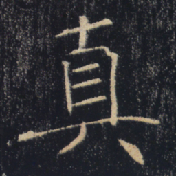 褚遂良真书法图片