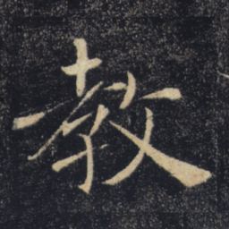 褚遂良教书法图片