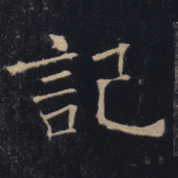 褚遂良记书法图片