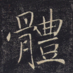 褚遂良体书法图片