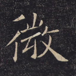 褚遂良微书法图片