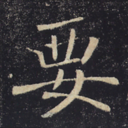 褚遂良要书法图片