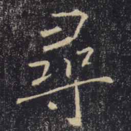褚遂良寻书法图片