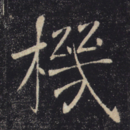 褚遂良机书法图片