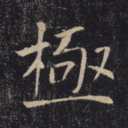 褚遂良极书法图片