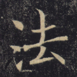 褚遂良法书法图片
