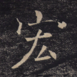 褚遂良宏书法图片