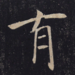 褚遂良有书法图片