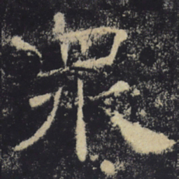 褚遂良众书法图片