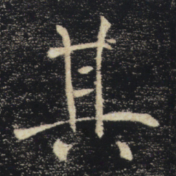 褚遂良其书法图片