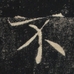 褚遂良不书法图片