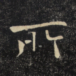 褚遂良所书法图片