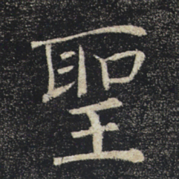 褚遂良圣书法图片