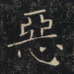 褚遂良恶书法图片