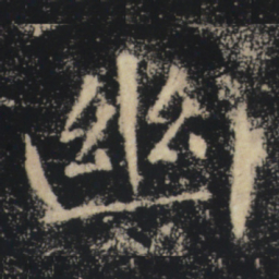 褚遂良幽书法图片