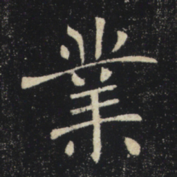 褚遂良业书法图片