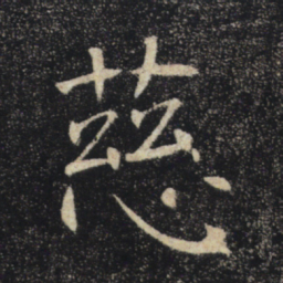 褚遂良慈书法图片