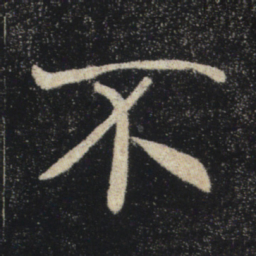 褚遂良不书法图片