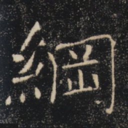 褚遂良纲书法图片