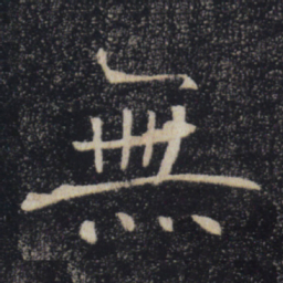 褚遂良无书法图片