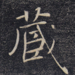 褚遂良藏书法图片