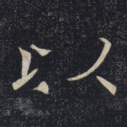 褚遂良以书法图片