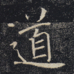 褚遂良道书法图片