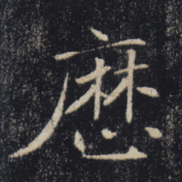 褚遂良历书法图片