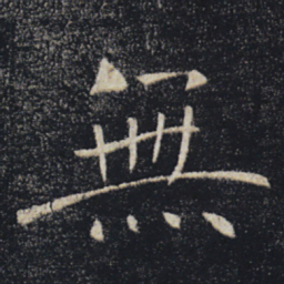 褚遂良无书法图片