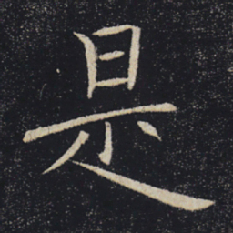 褚遂良是书法图片