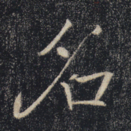 褚遂良名书法图片