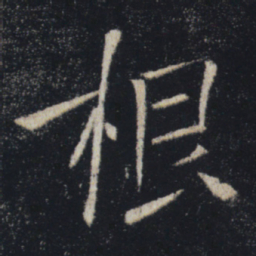 褚遂良根书法图片