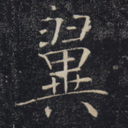 褚遂良翼书法图片