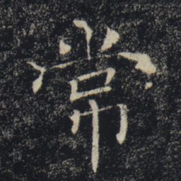 褚遂良常书法图片