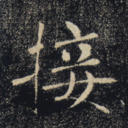 褚遂良接书法图片