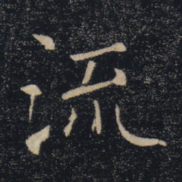 褚遂良流书法图片