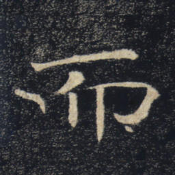 褚遂良而书法图片