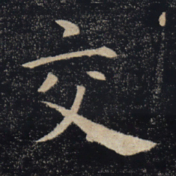 褚遂良交书法图片