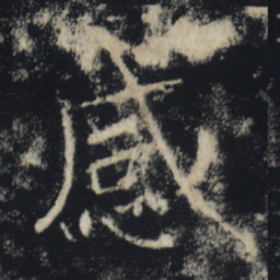 褚遂良感书法图片