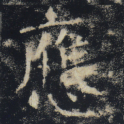 褚遂良应书法图片