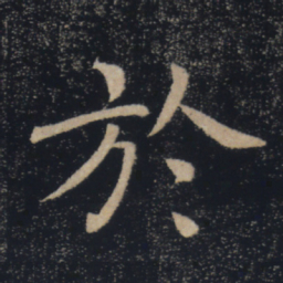褚遂良于书法图片