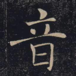 褚遂良音书法图片